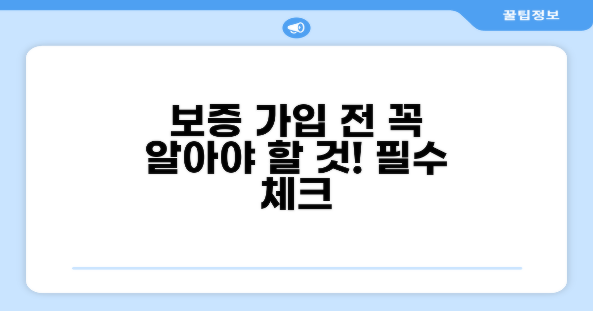 보증 가입 전 꼭 알아야 할 사항