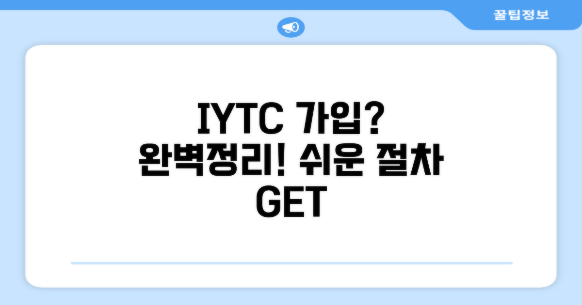 IYTC 가입 방법과 절차 완벽 정리