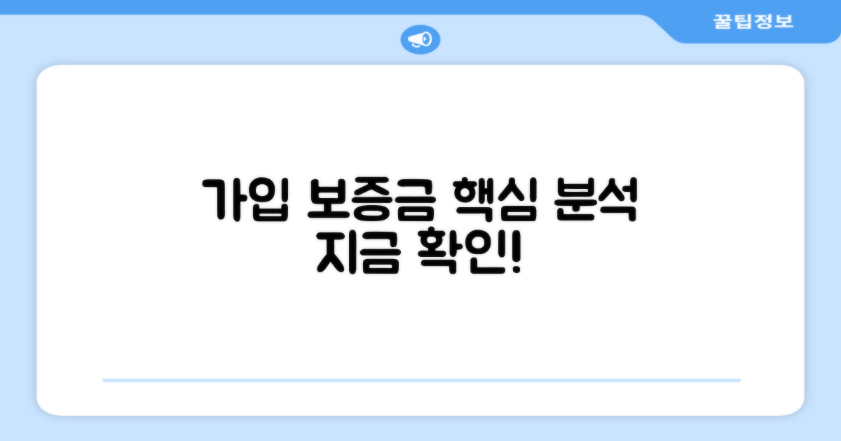 가입 보증금 요건 핵심 분석