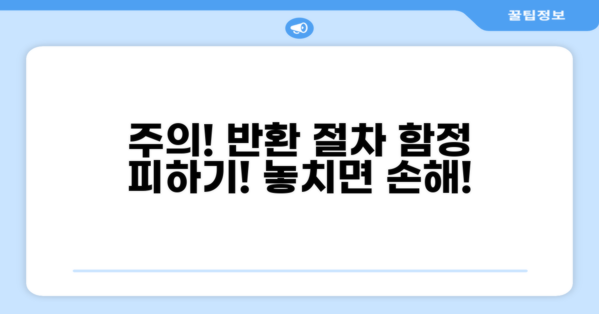 주의해야 할 반환 절차와 함정