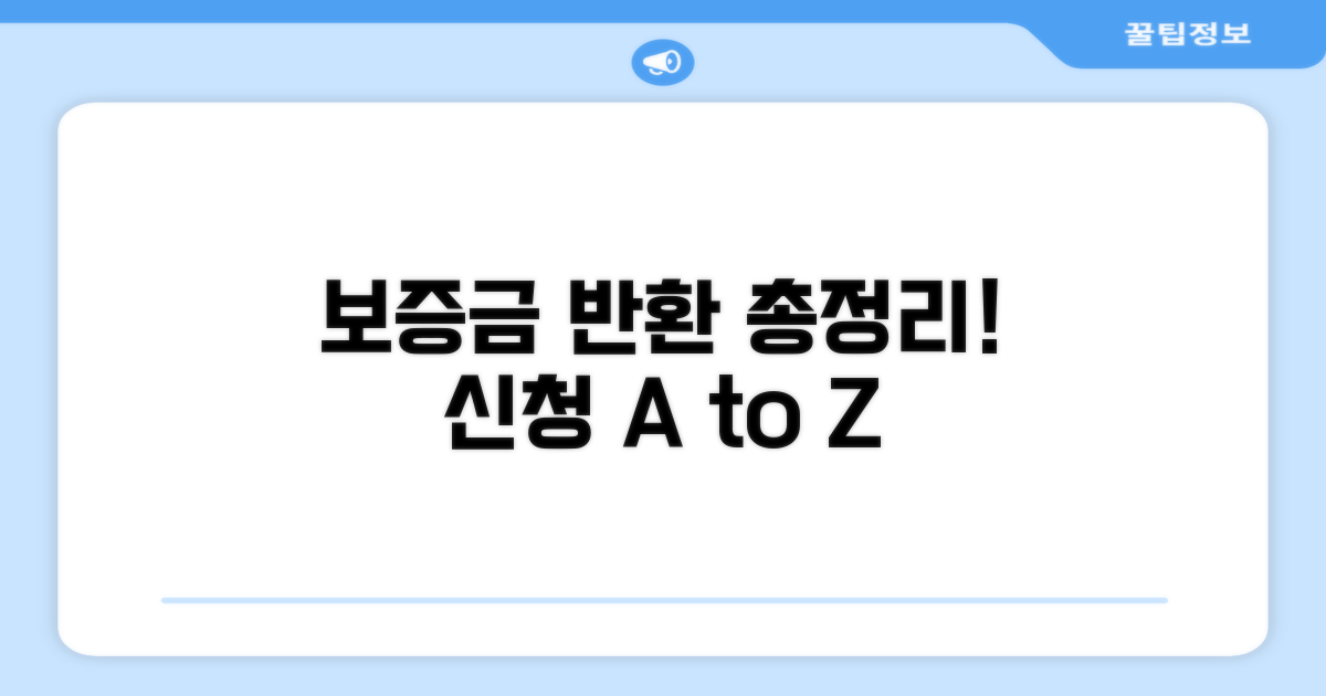 보증금 반환 신청 방법 완벽 가이드