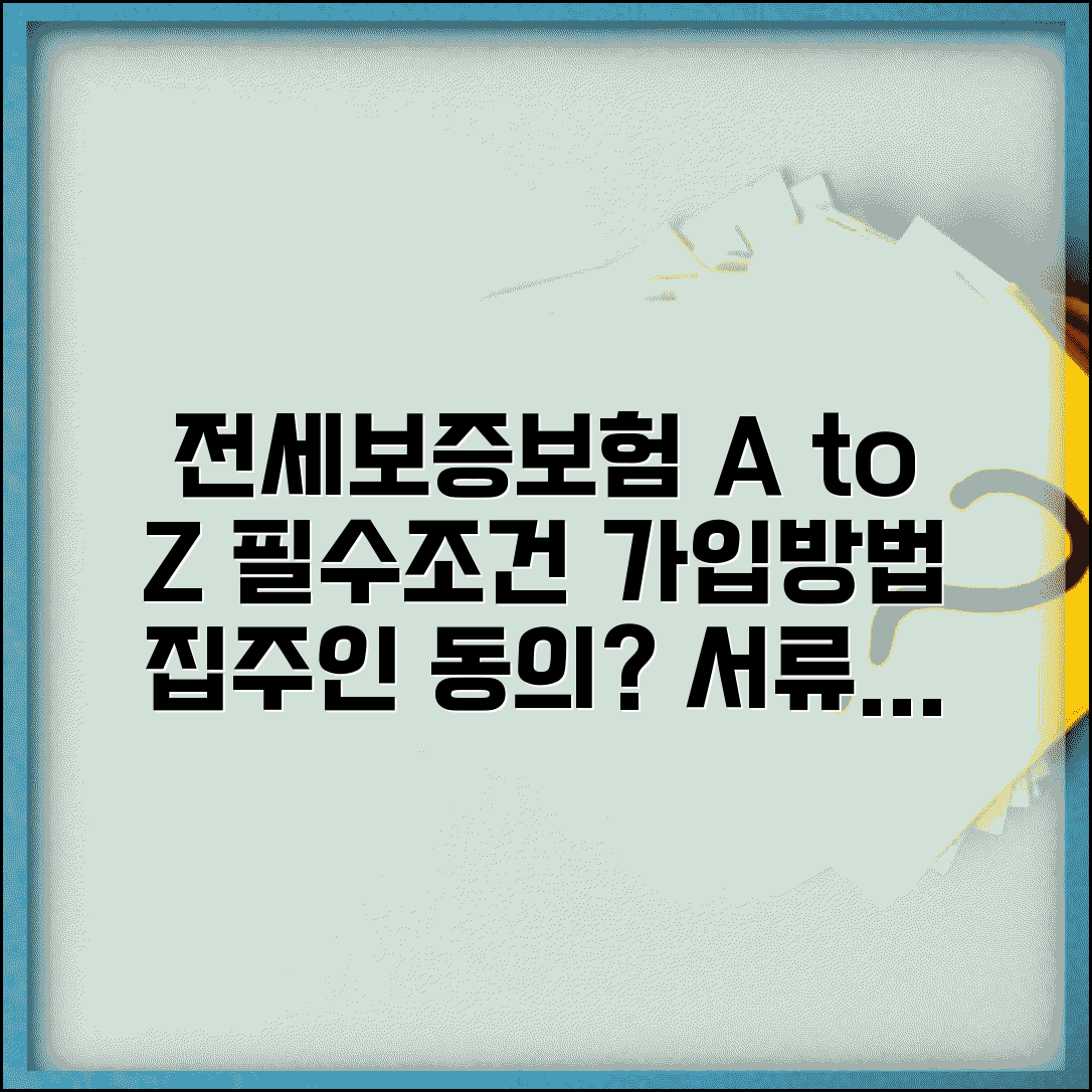 전세보증보험 가입조건 및 가입방법 | 집주인 동의, 필요 서류, 전세금반환보증 총정리