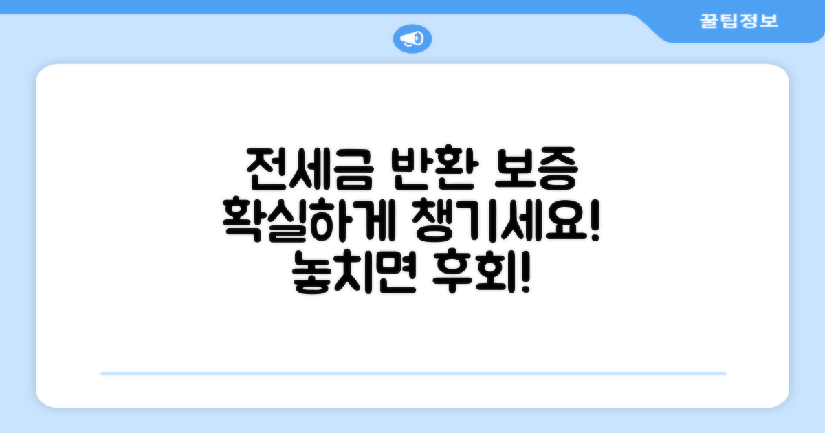 전세금반환보증, 꼼꼼히 확인하기