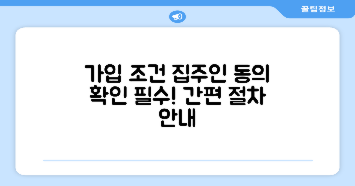가입 조건과 집주인 동의 절차