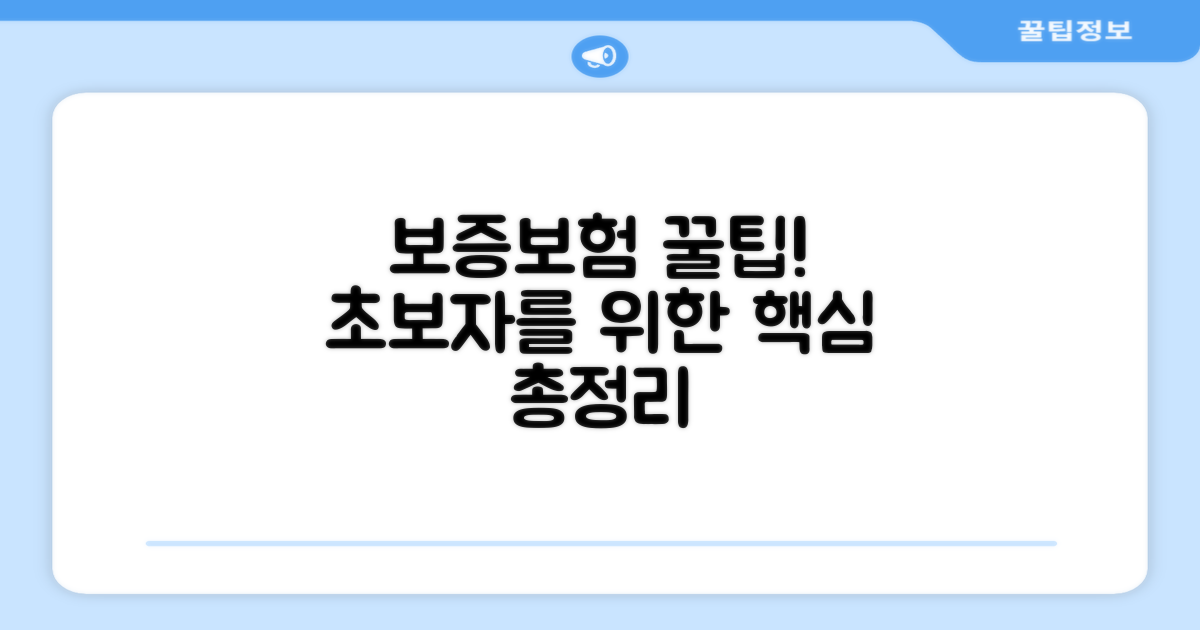 보증보험 활용 꿀팁 총정리