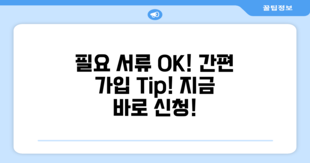 필요 서류 준비와 간편 가입법