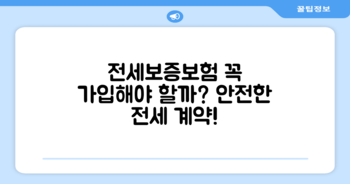 전세보증보험, 꼭 필요한 이유