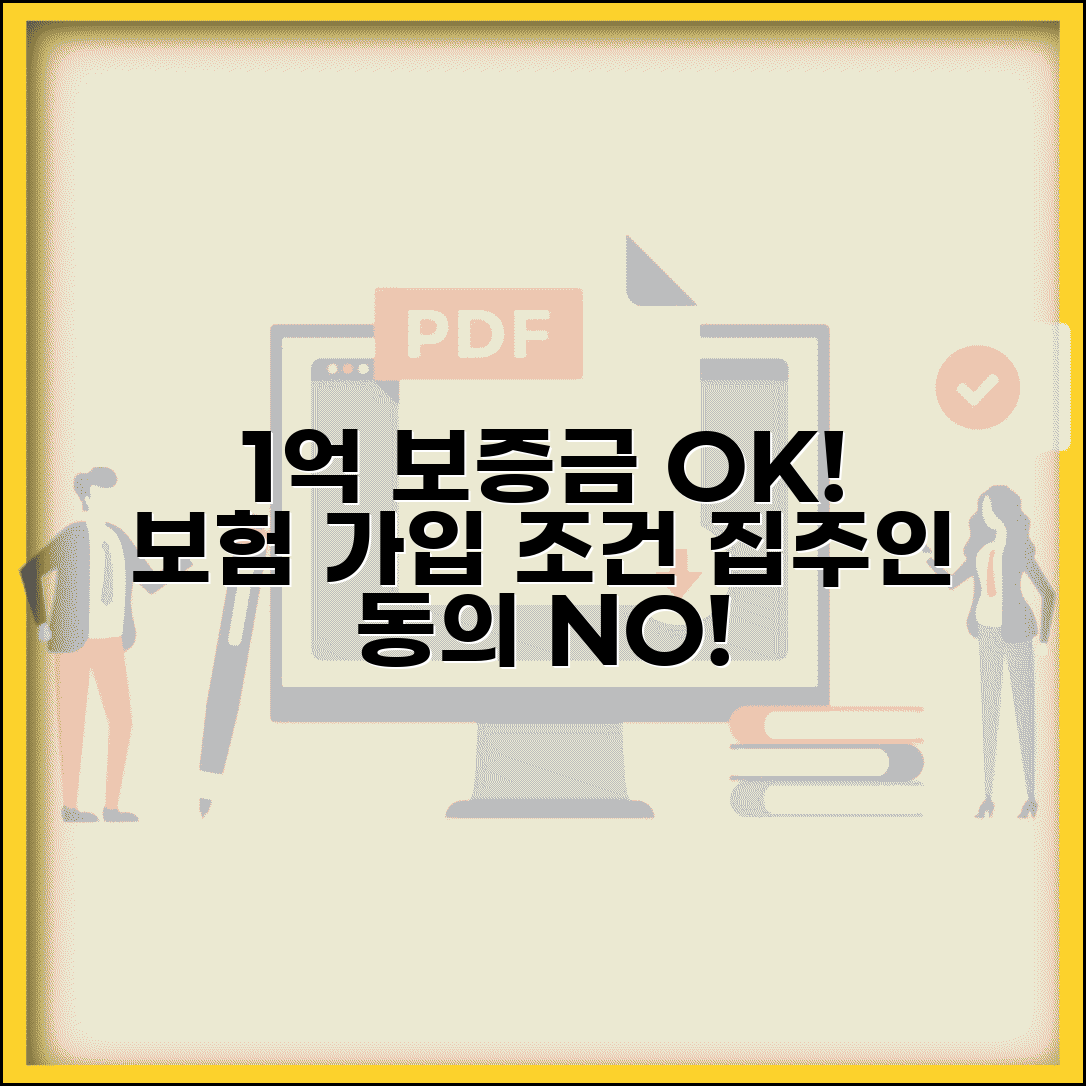 전세보증보험 가입 조건 및 필요 서류 | 1억 보증금 보호 방법, 집주인 동의 필요할까?