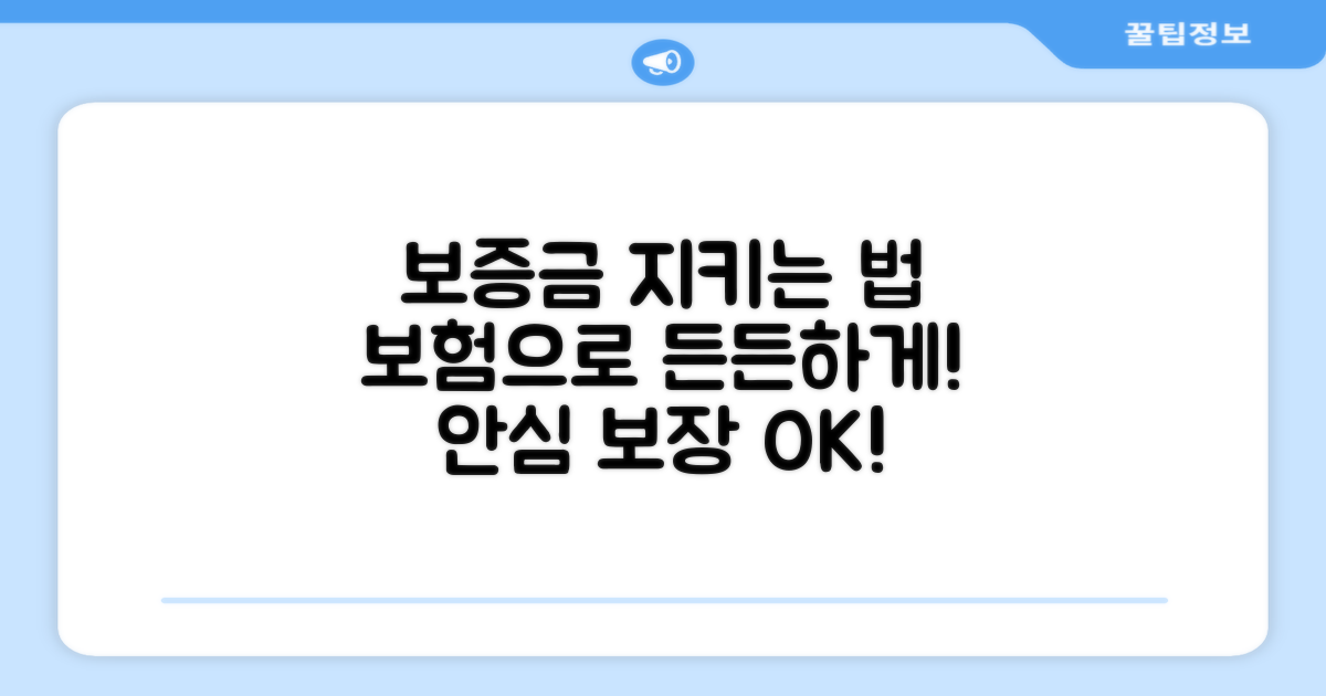 보증금 보호, 든든한 보험 활용법