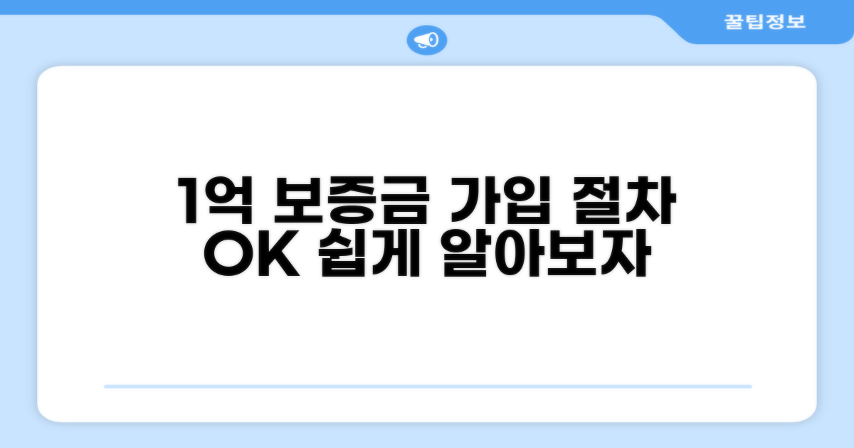 1억 보증금, 가입 절차 알아보기