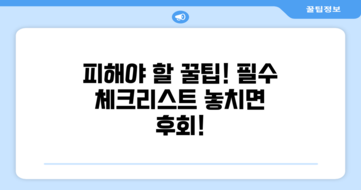 피해야 할 주의사항 체크리스트