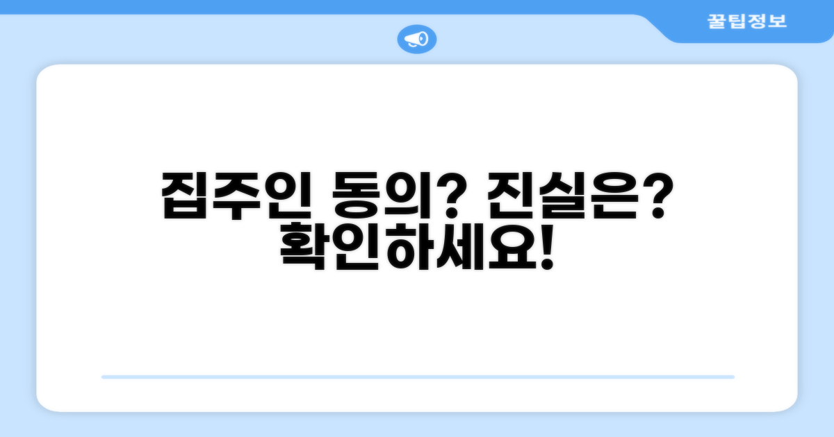 집주인 동의 필요할까? 진실은?