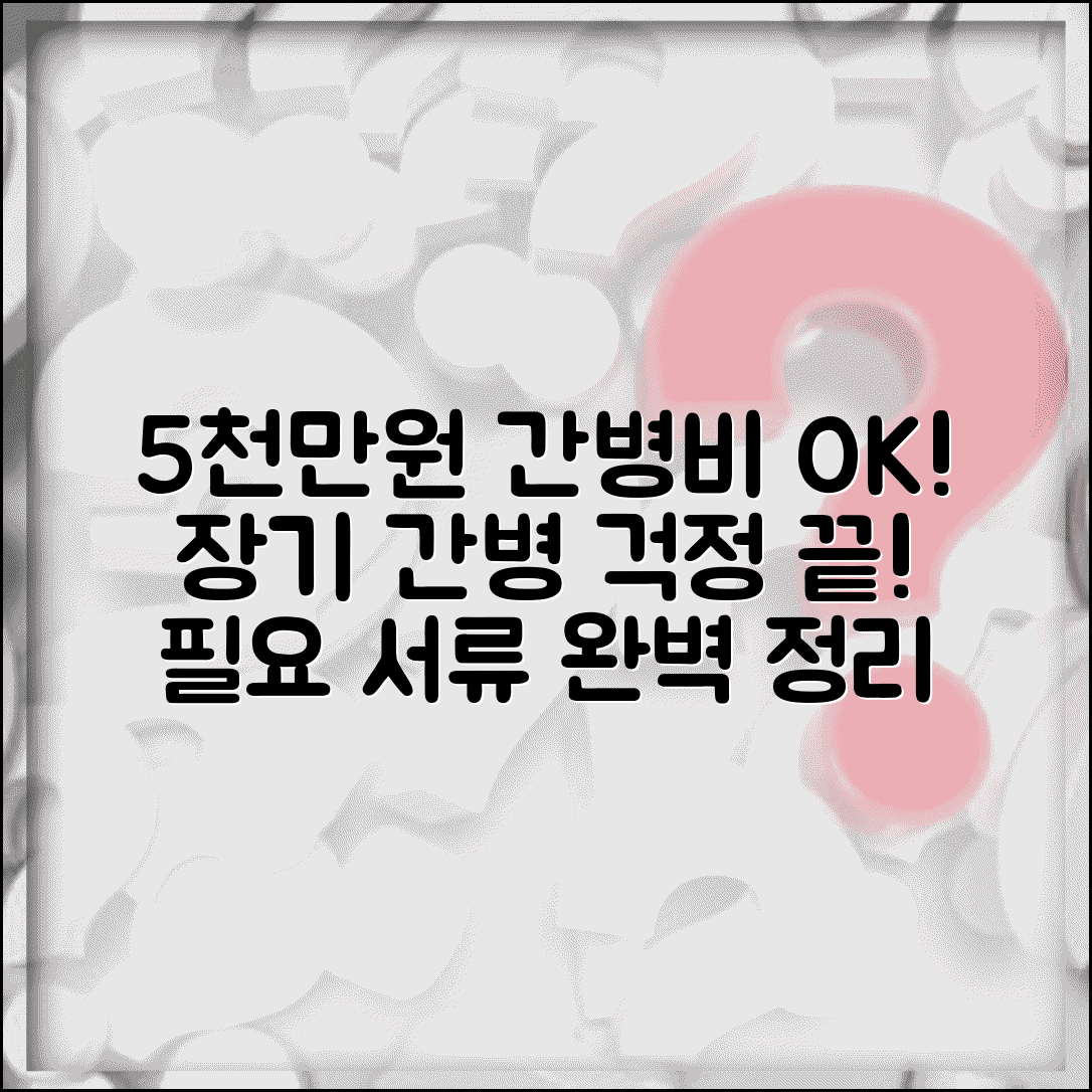 5000만원 간병보험으로 장기간병비 걱정 끝내기 | 가입 조건, 보장 내용, 집주인 동의 및 필요 서류 총정리