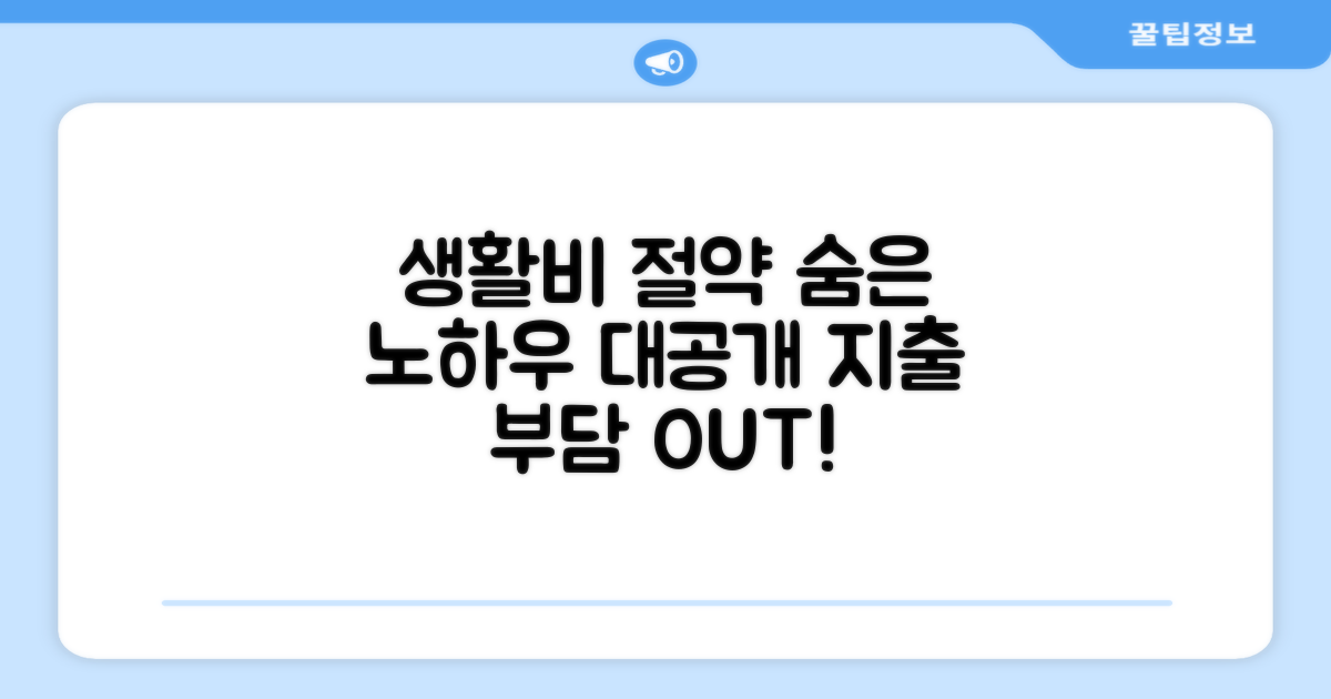 생활비로 지출 부담 덜기 노하우