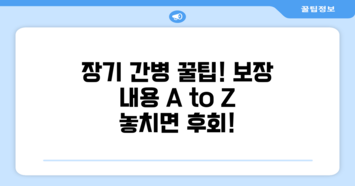 장기 간병 보장 내용 완전 분석