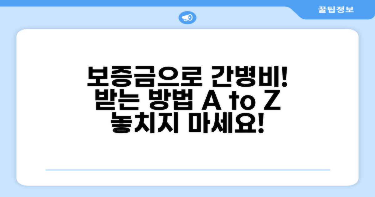 보증금으로 받는 간병비 지원 방법