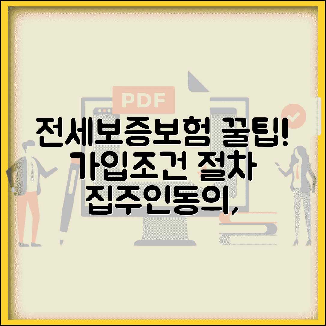전세보증보험 가입조건 및 절차 | 집주인 동의, 가입방법, 필요서류 총정리