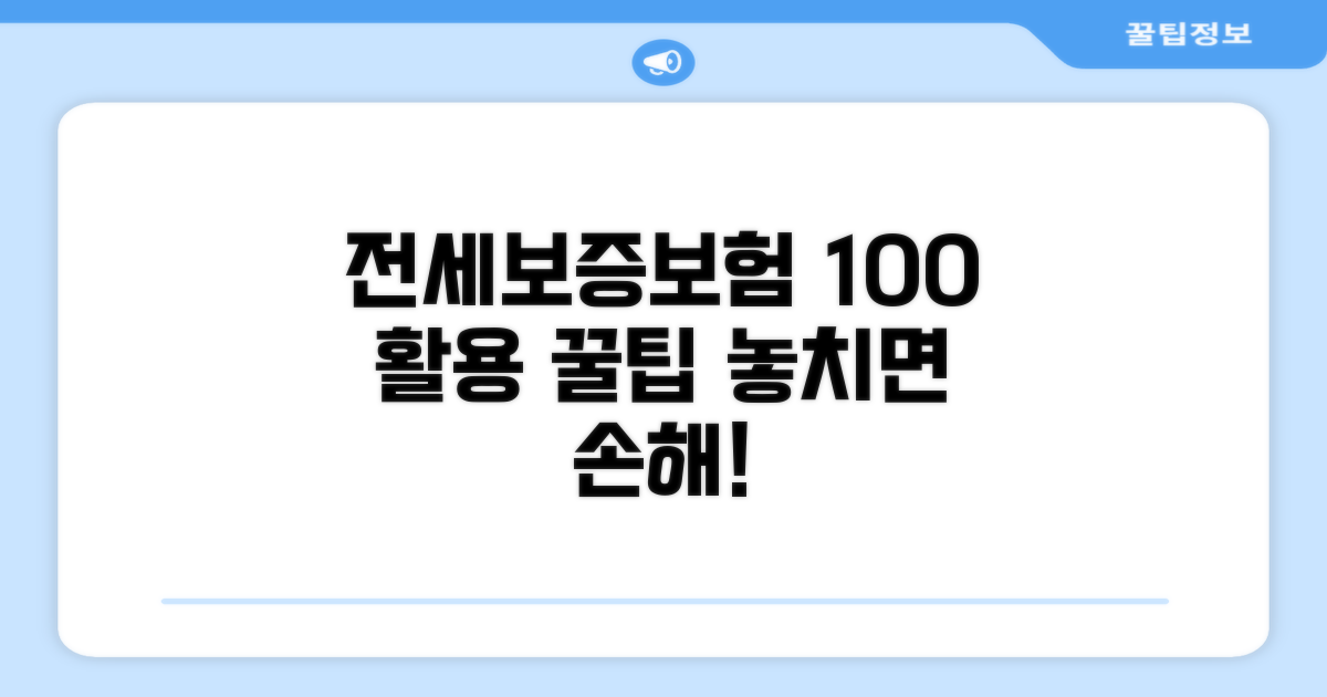 전세보증보험 100% 활용 꿀팁