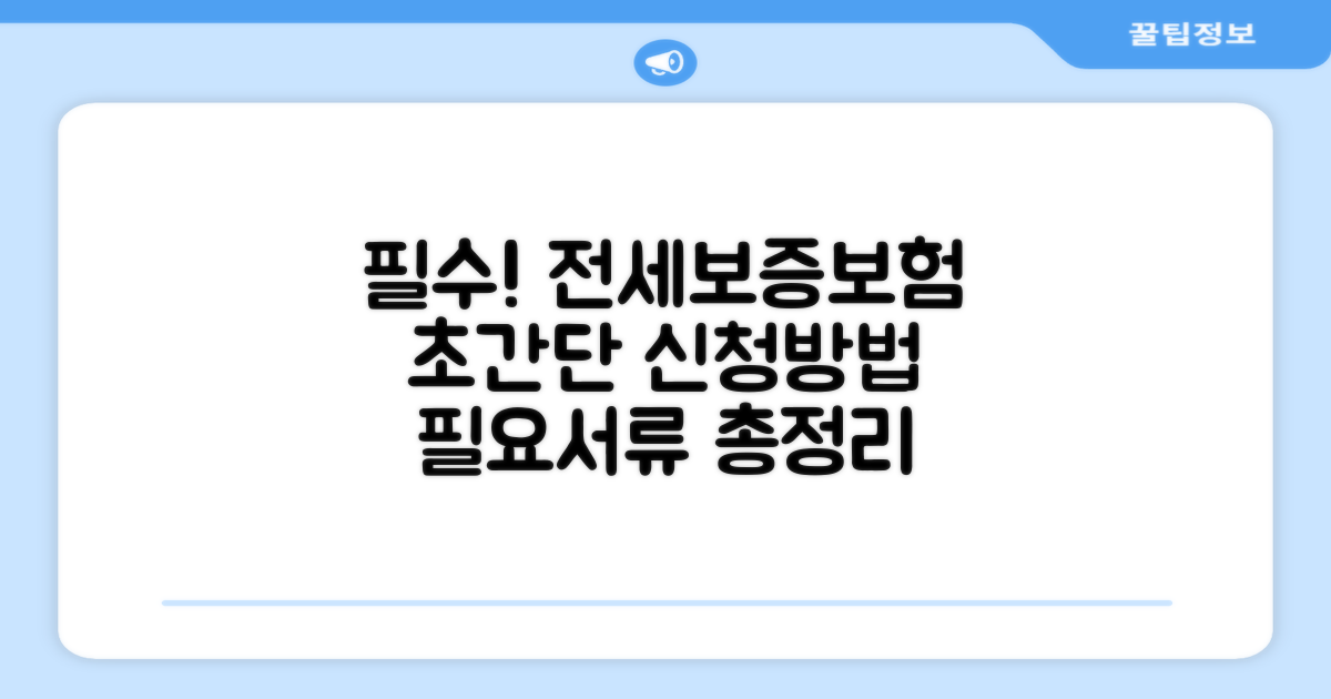 전세보증보험 신청절차 및 필요서류