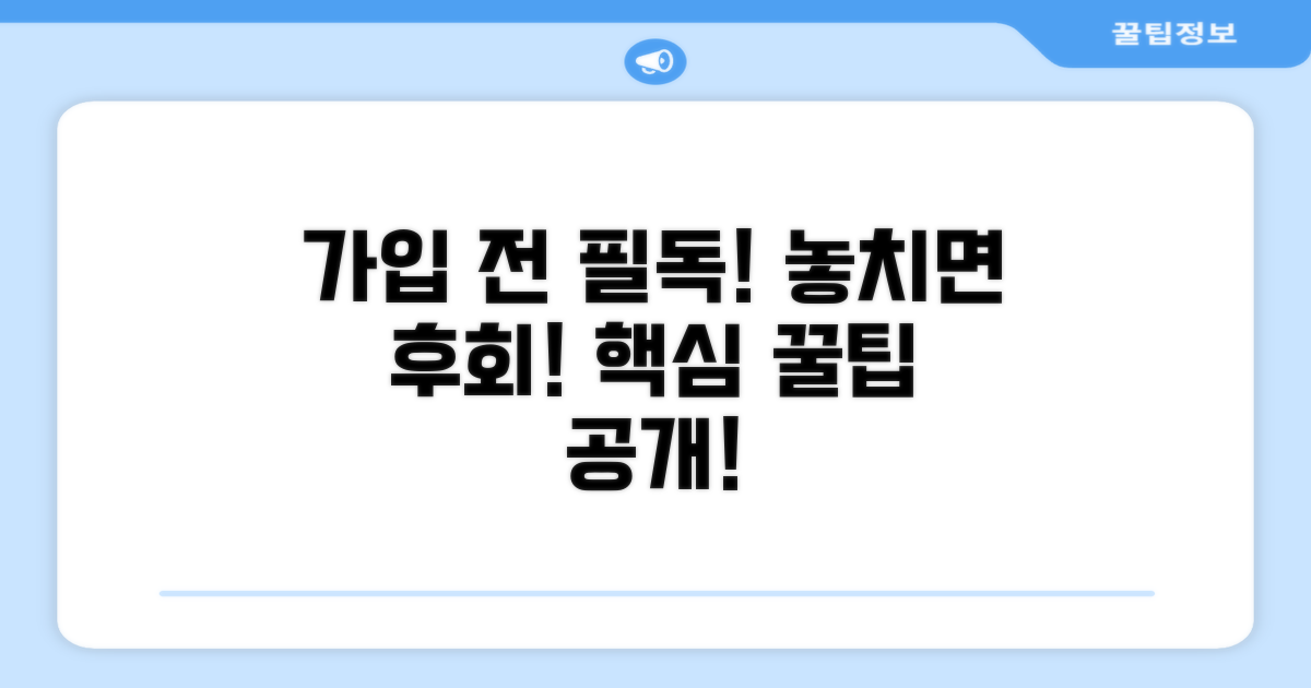 가입 시 꼭 확인해야 할 핵심사항