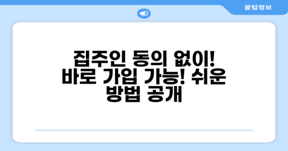 집주인 동의 없이 가입하는 방법