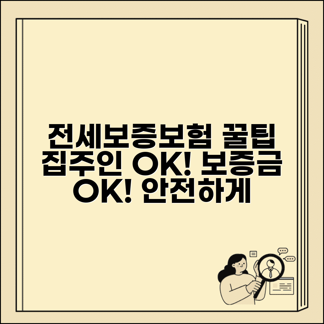 전세보증보험 가입조건 및 가입방법 | 집주인 동의, 보증금 보호, 주의사항