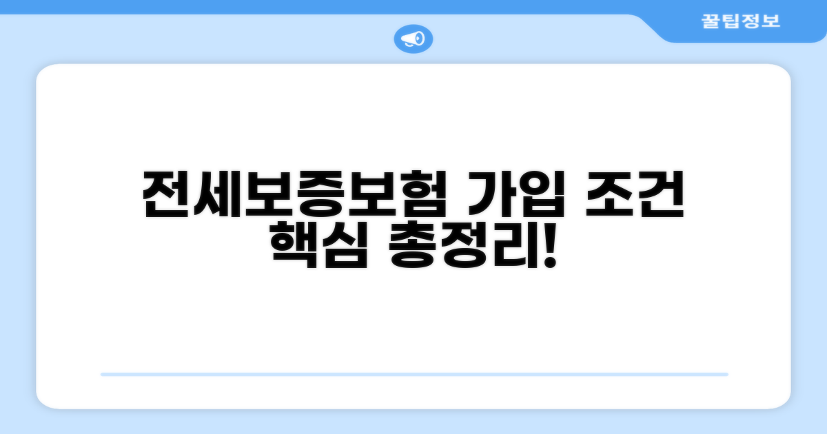 전세보증보험 가입 조건 완전정리