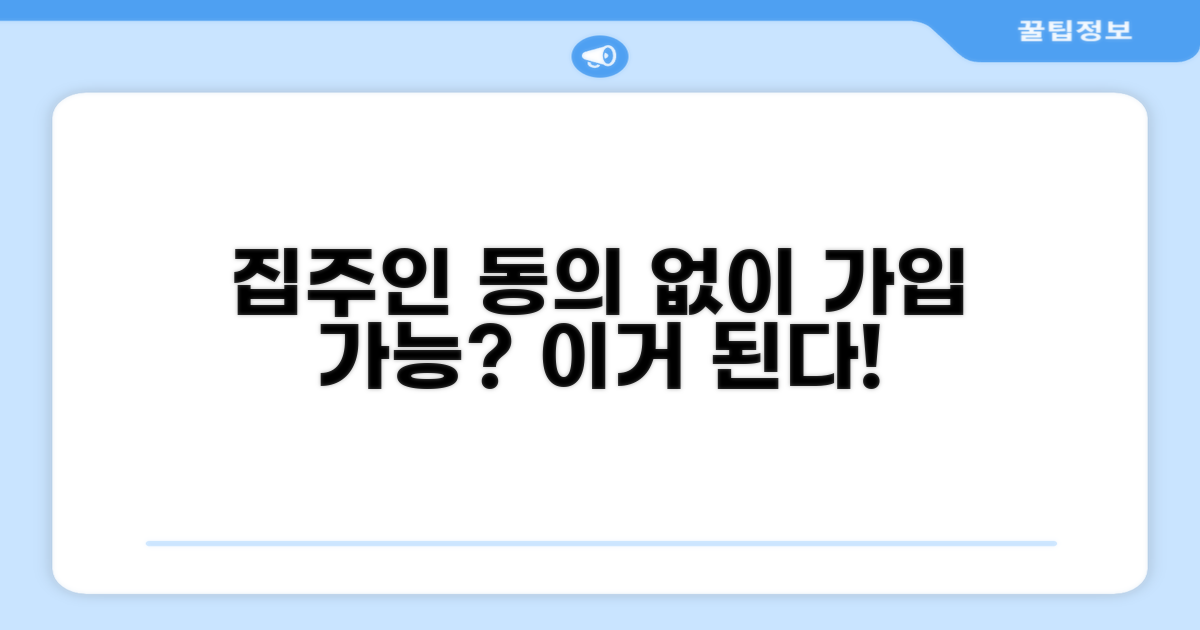 집주인 동의 없이 가입 가능할까?