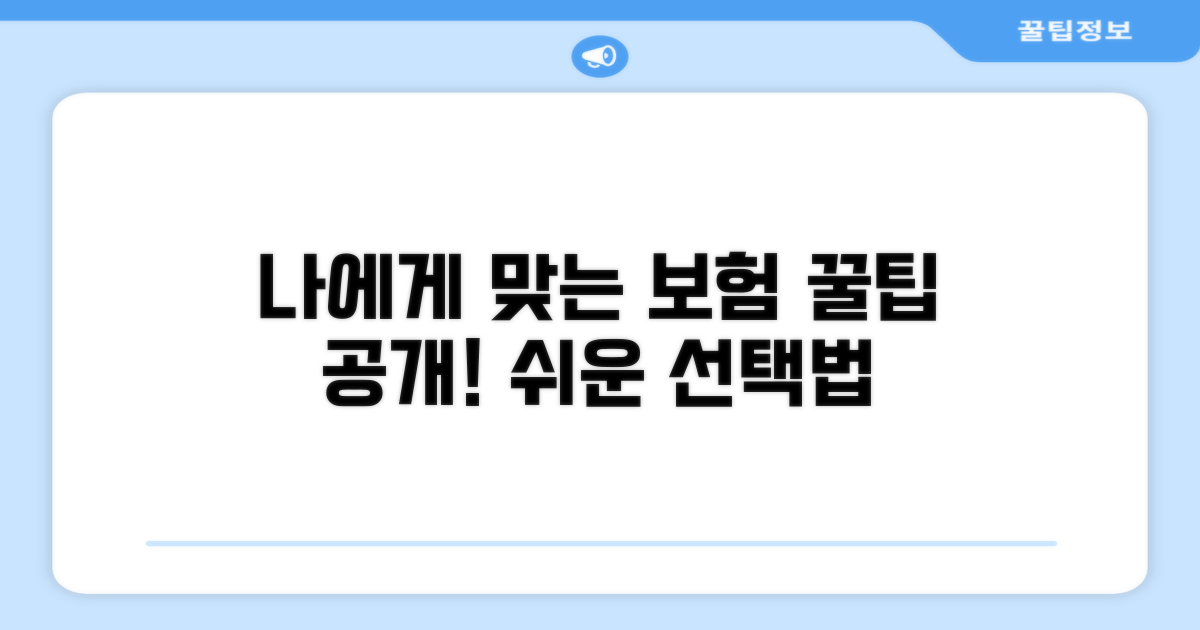 나에게 맞는 보험 선택 방법은?