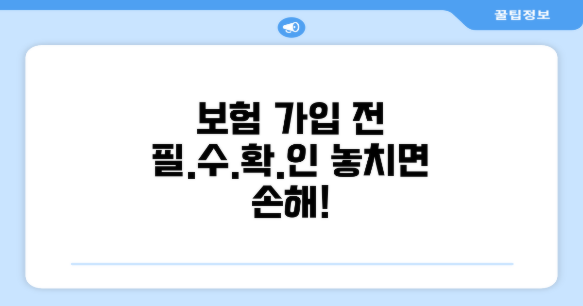 보험 가입 전 꼭 확인하세요