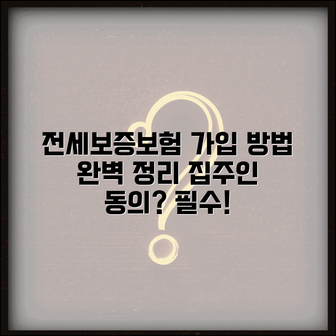 전세보증보험 가입 방법 | 집주인 동의, 필수 조건, 신청 절차 완벽 정리