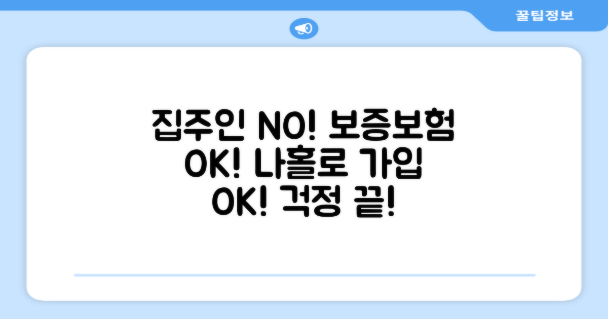 집주인 동의 없이도 보증보험 가입