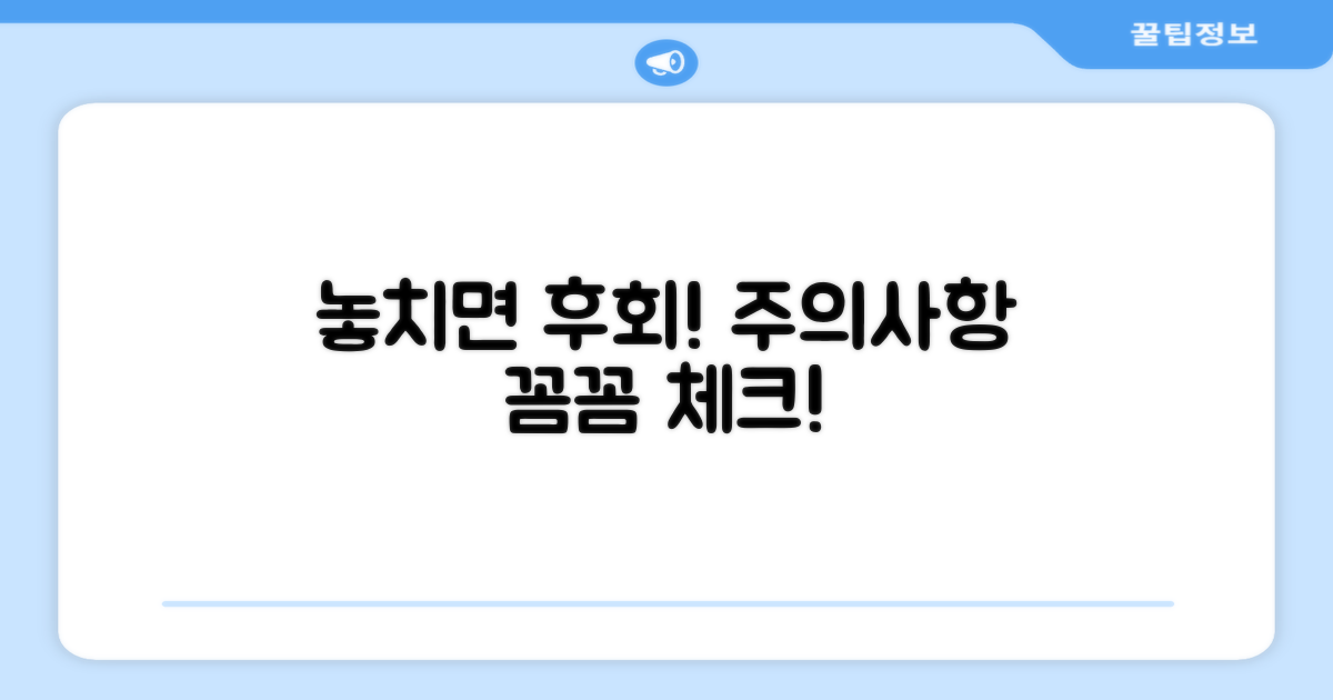 놓치면 후회! 주의사항 꼼꼼 체크