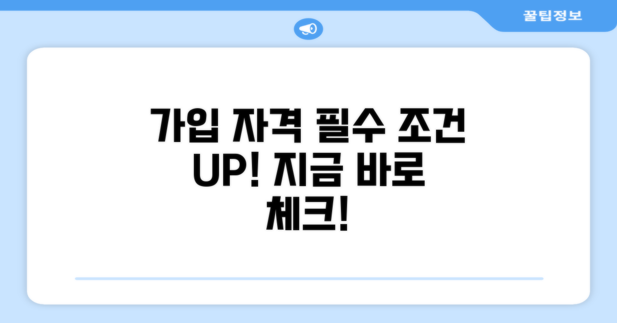가입 자격과 필수 조건 확인하기