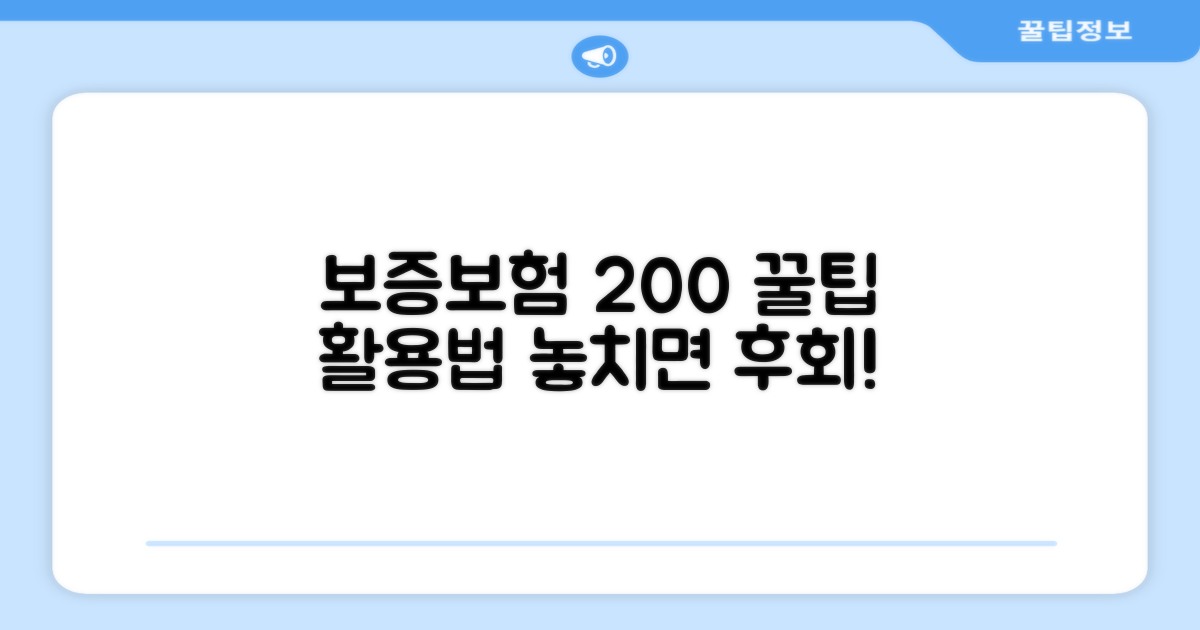 보증보험 200% 활용 꿀팁