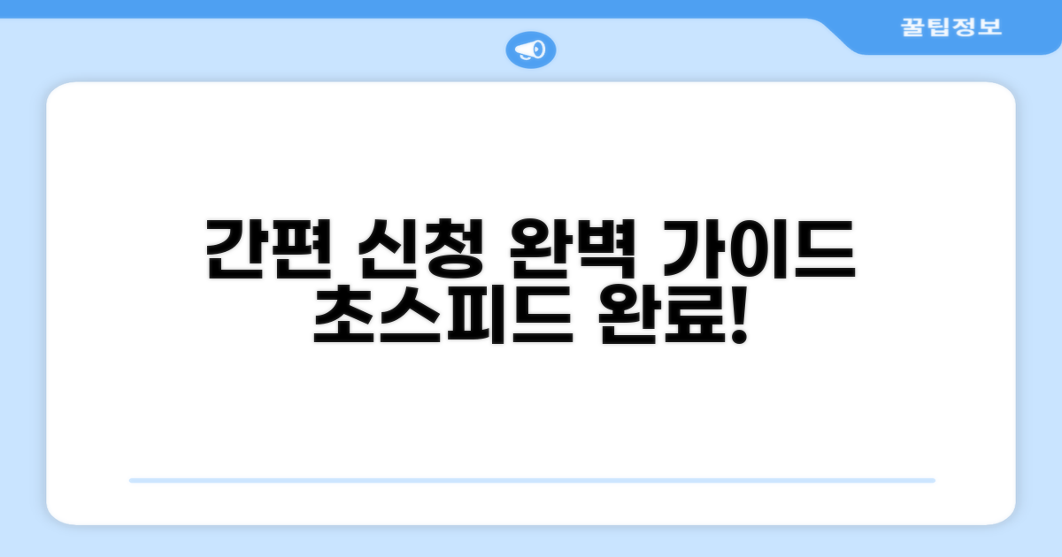 간편 신청 절차 완벽 가이드