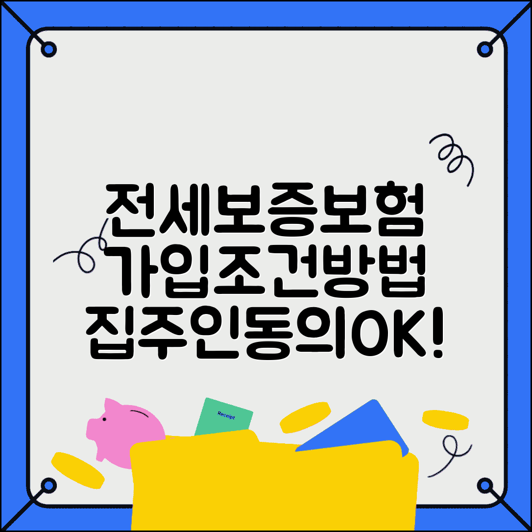 전세보증보험 가입 조건 및 가입 방법 | 집주인 동의, 필요 서류, 효력 알아보기