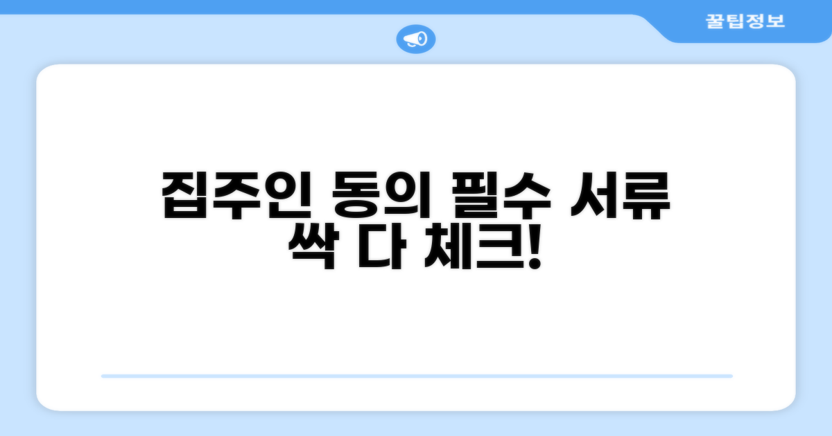 집주인 동의 및 필요 서류 체크리스트