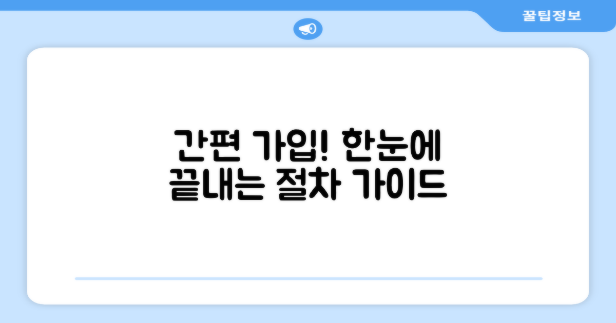 가입 방법과 절차 한눈에 보기