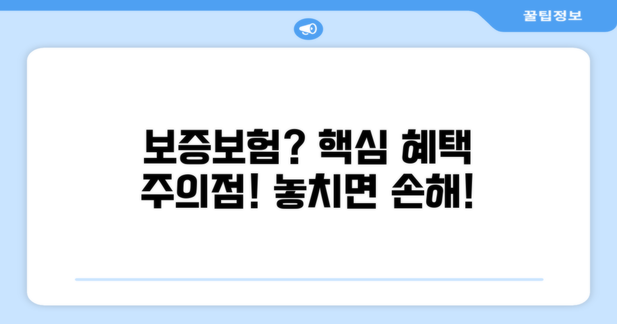 보증보험 효력과 알아둘 점