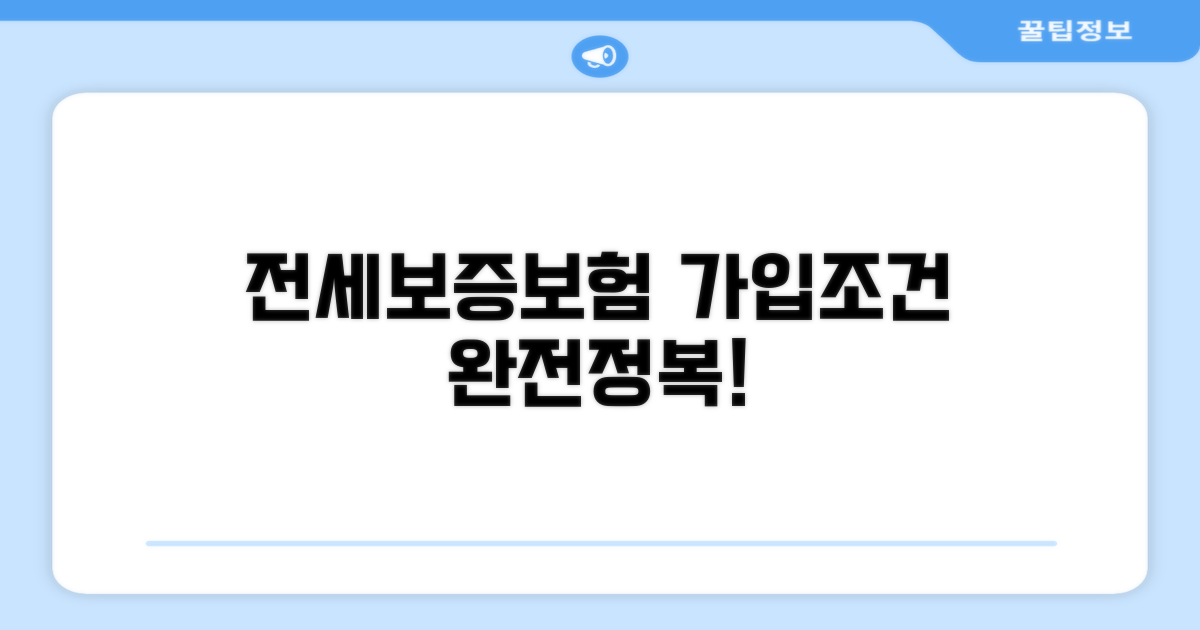 전세보증보험 가입 조건 완전정복