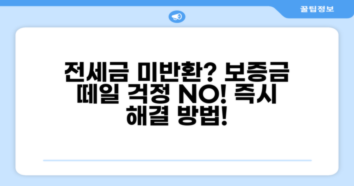 전세금 미반환 시 대처 방법