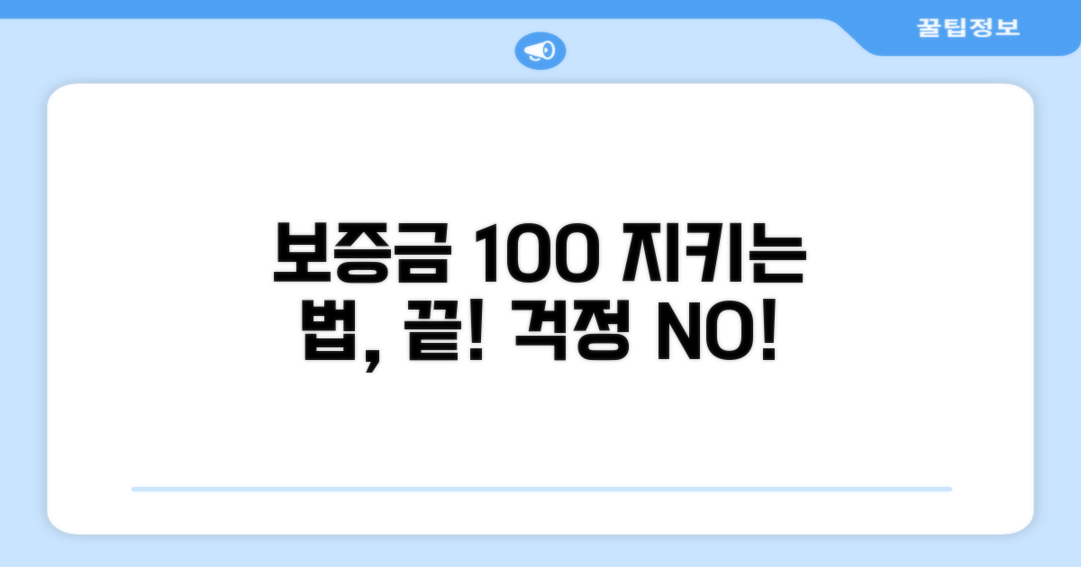 걱정 끝! 완벽하게 보증금 지키세요