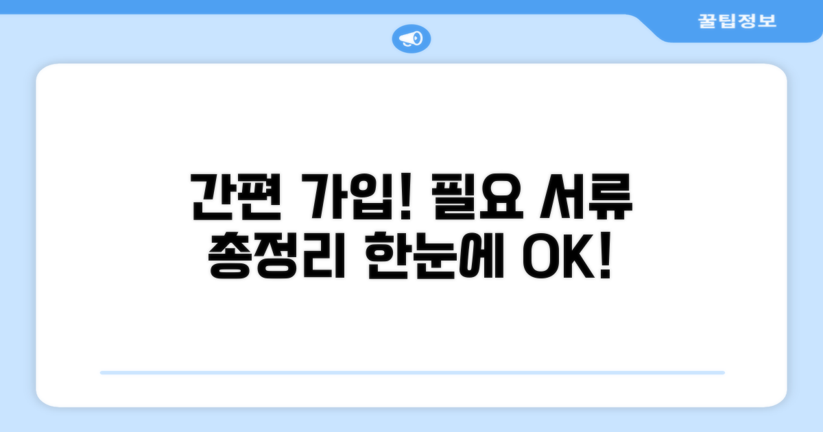 간편 가입 방법과 필요 서류 총정리