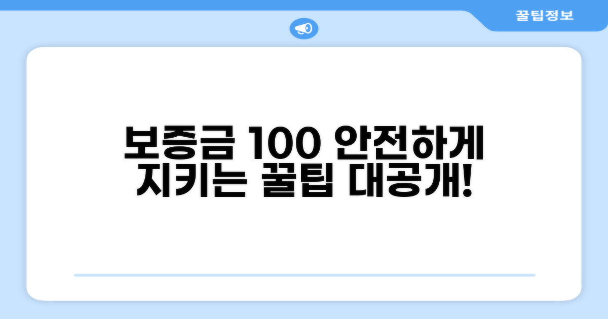 놓치면 후회! 보증금 보호 꿀팁
