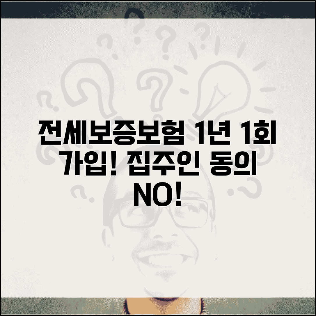 전세보증보험 1년 1회 가입 조건 및 가입방법 | 집주인 동의, 보증금, 필요서류