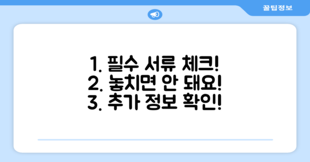 미필수 서류와 추가 정보 체크리스트