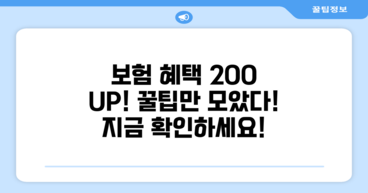 보험 혜택 극대화 활용 꿀팁
