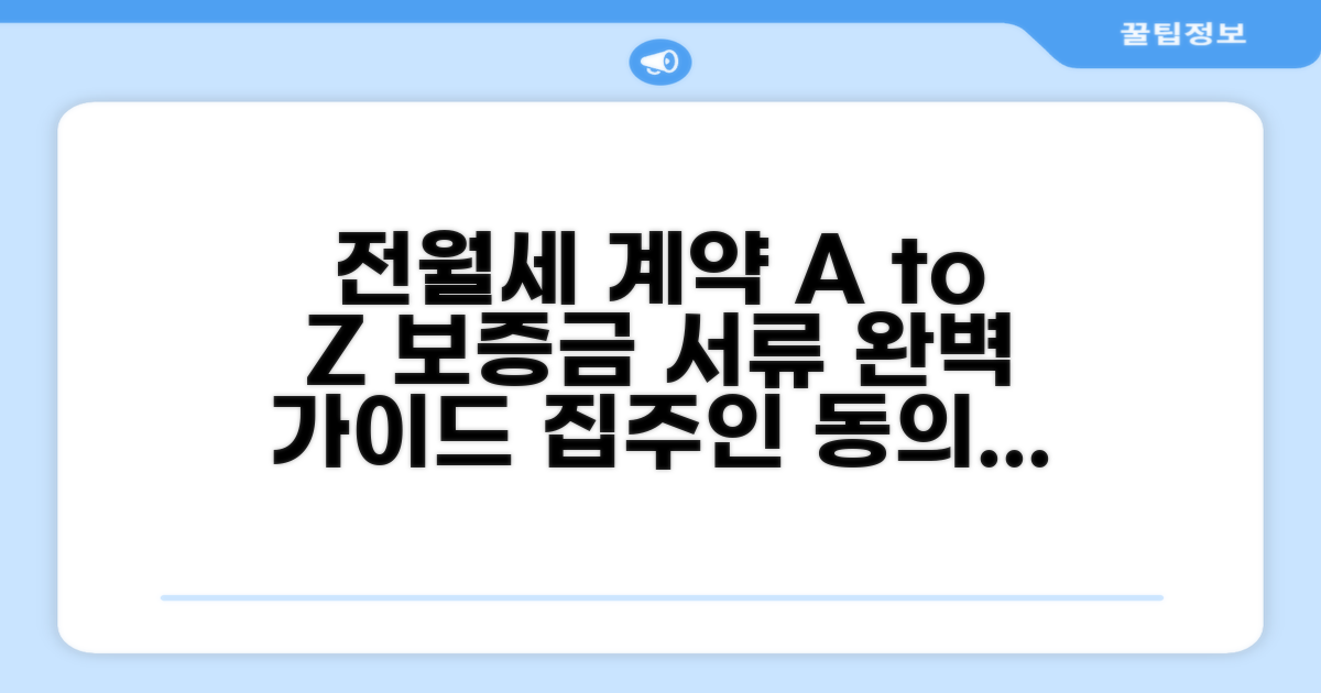 집주인 동의, 보증금, 서류 준비 가이드