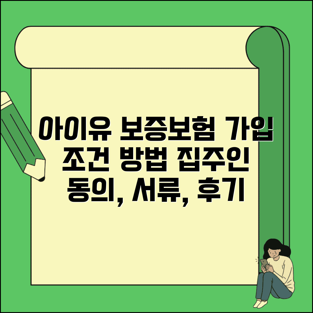 아이유 전세보증보험 가입 조건 및 방법 | 집주인 동의, 필요서류, 후기 총정리